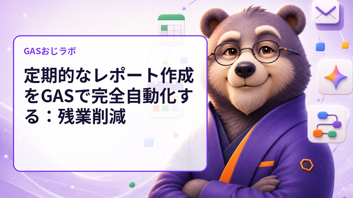 定期的なレポート作成をGASで完全自動化する:残業削減