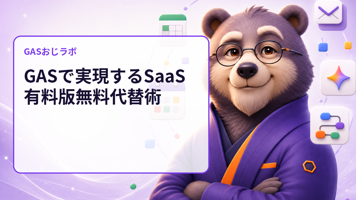 GASで実現するSaaS有料版無料代替術
