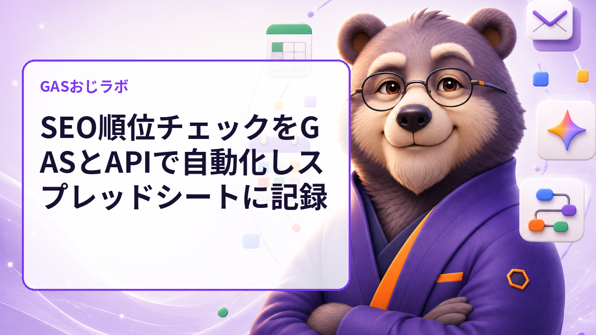 SEO順位チェックをGASとAPIで自動化しスプレッドシートに記録