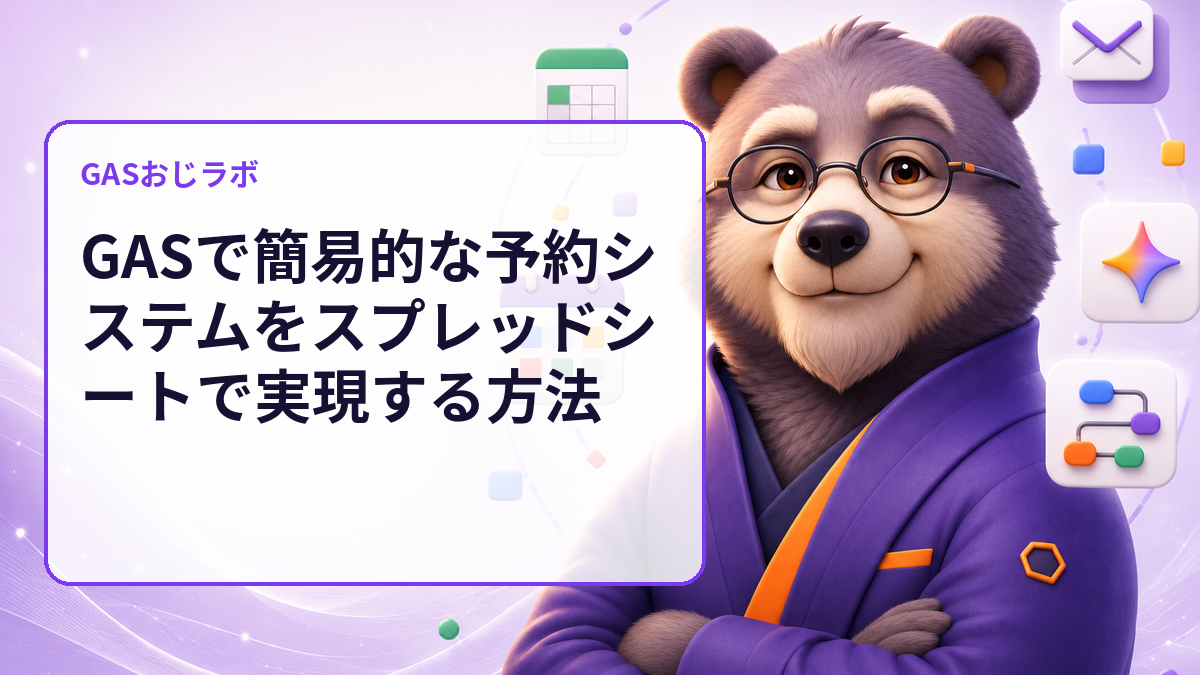 GASで簡易的な予約システムをスプレッドシートで実現する方法