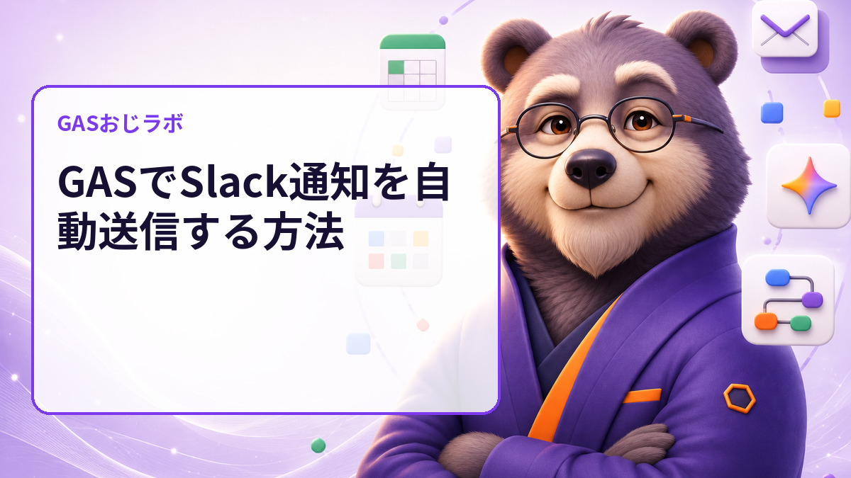 GASでSlack通知を自動送信する方法