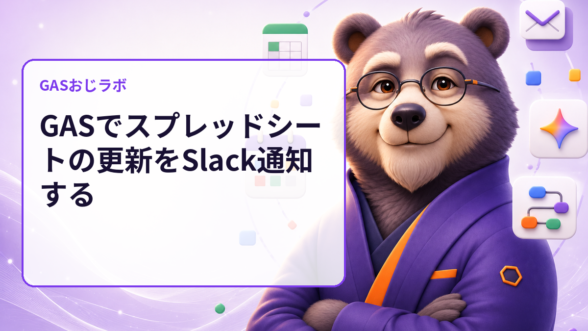 GASでスプレッドシートの更新をSlack通知する
