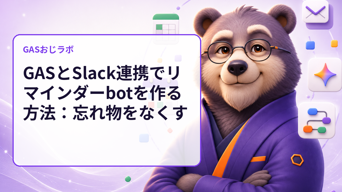 GASとSlack連携でリマインダーbotを作る方法:忘れ物をなくす
