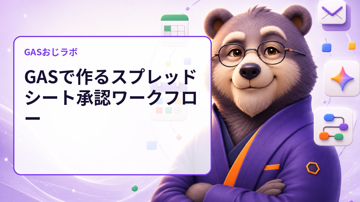 GASで作るスプレッドシート承認ワークフロー