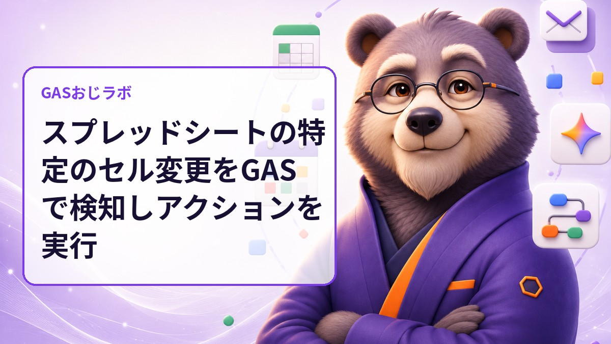スプレッドシートの特定のセル変更をGASで検知しアクションを実行