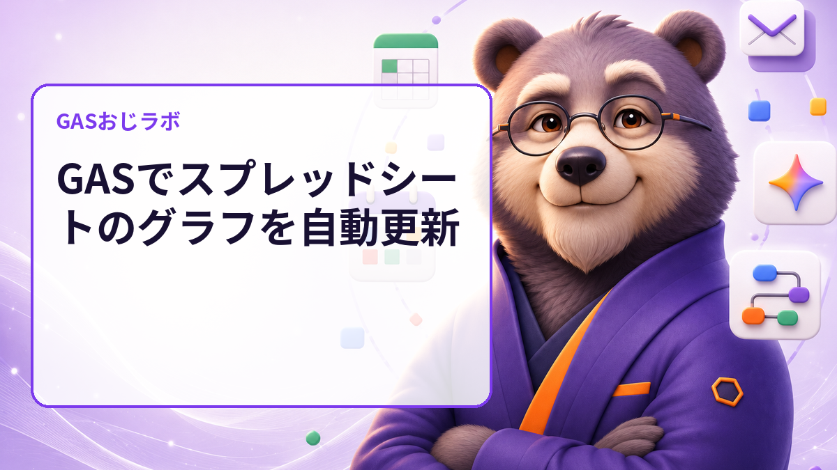 GASでスプレッドシートのグラフを自動更新