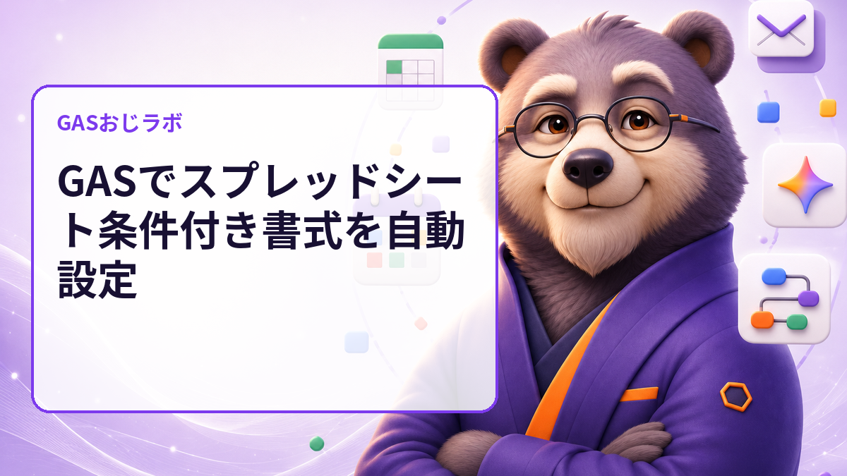 GASでスプレッドシート条件付き書式を自動設定のサムネイル