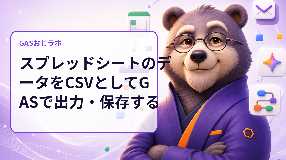 スプレッドシートのデータをCSVとしてGASで出力・保存する