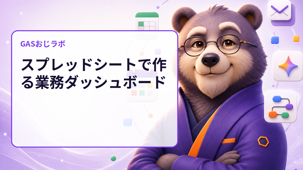 スプレッドシートで作る業務ダッシュボード