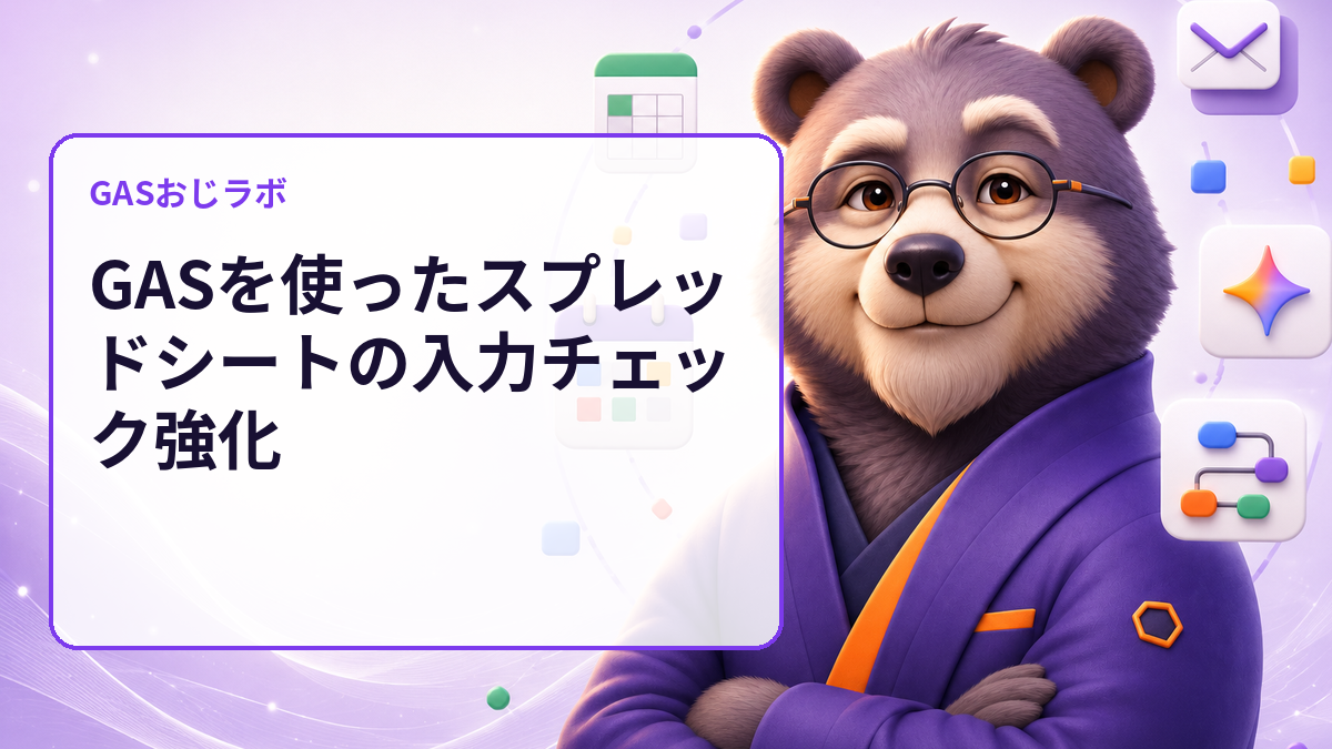 GASを使ったスプレッドシートの入力チェック強化