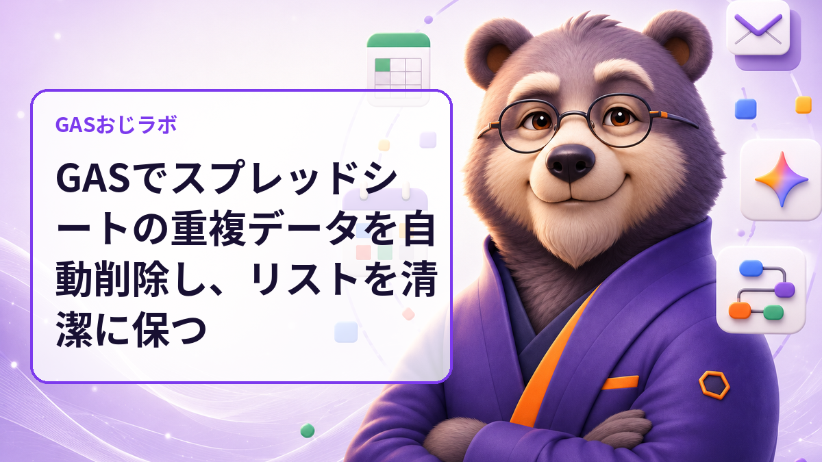 GASでスプレッドシートの重複データを自動削除し、リストを清潔に保つ