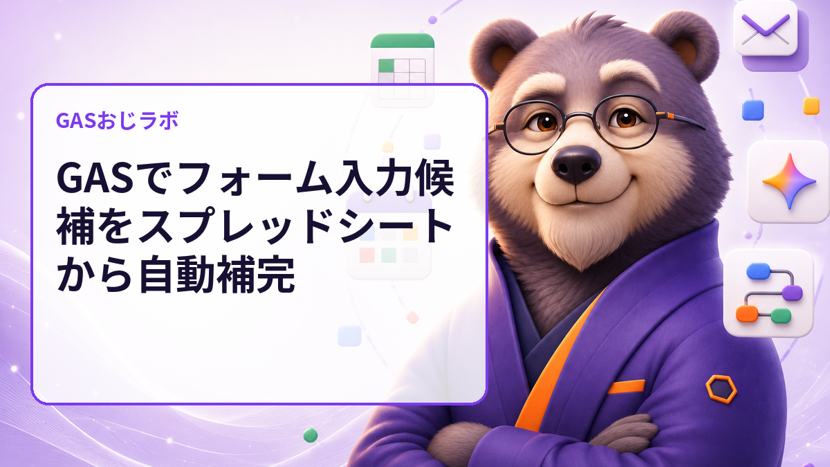 GASでフォーム入力候補をスプレッドシートから自動補完