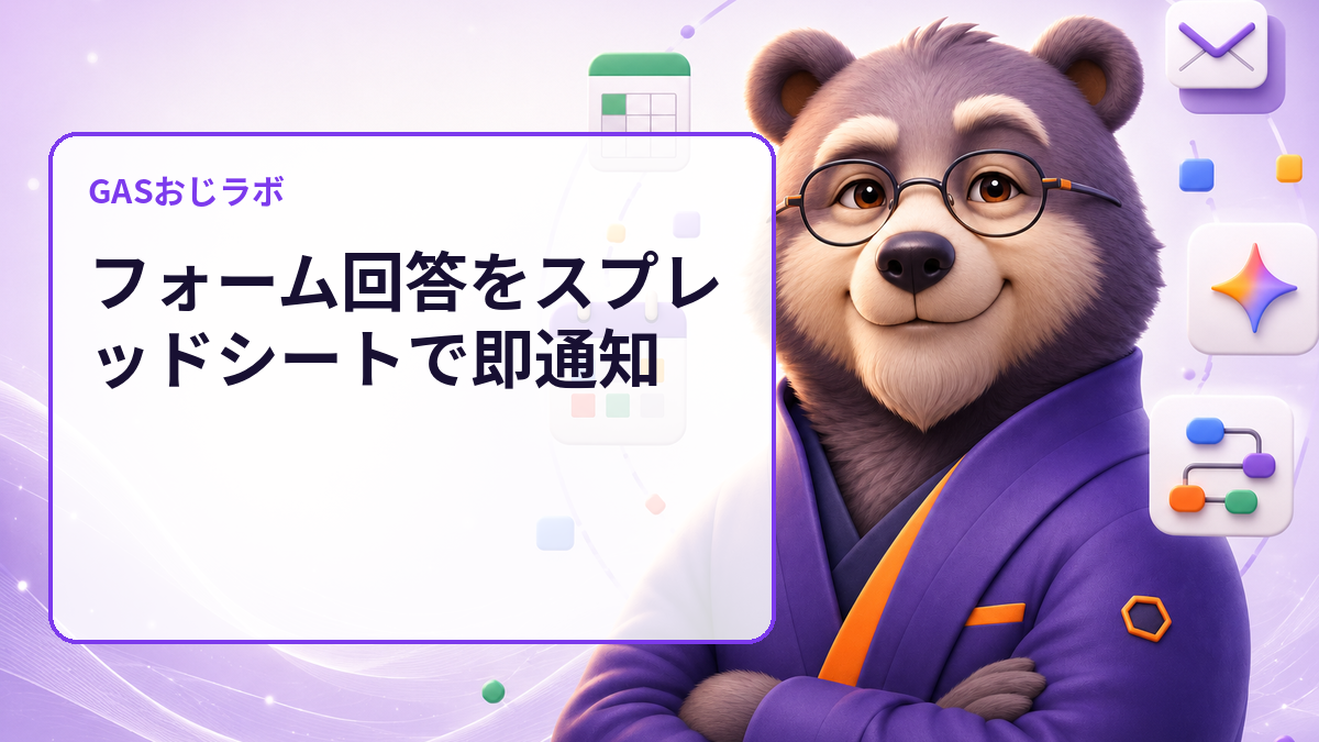 フォーム回答をスプレッドシートで即通知