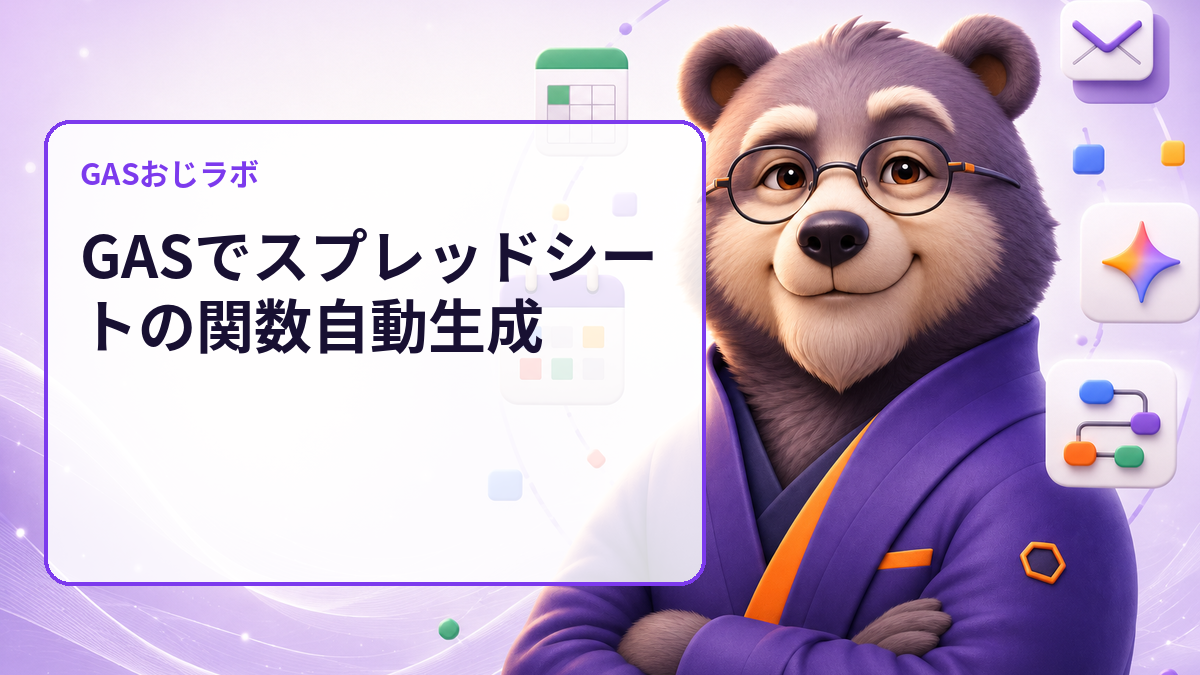 GASでスプレッドシートの関数自動生成