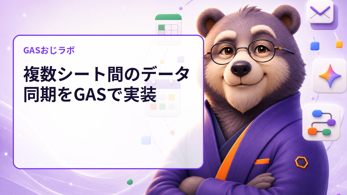 複数シート間のデータ同期をGASで実装