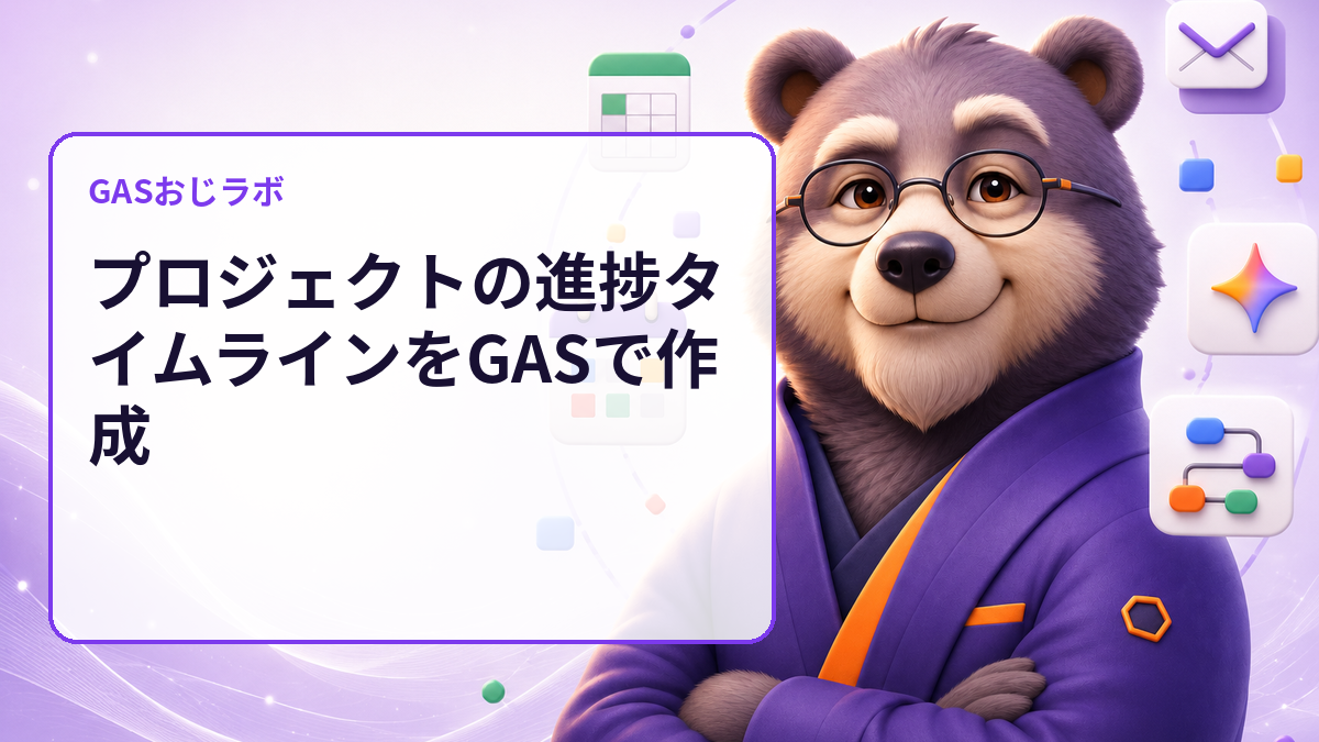 プロジェクトの進捗タイムラインをGASで作成