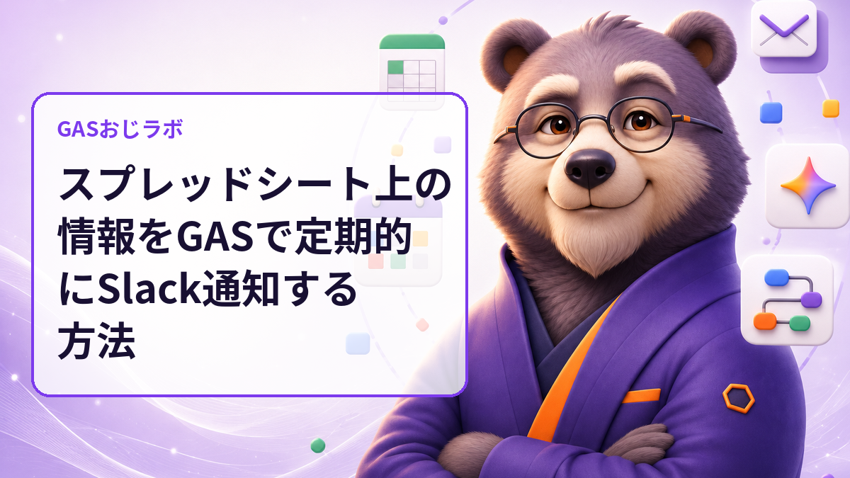 スプレッドシート上の情報をGASで定期的にSlack通知する方法