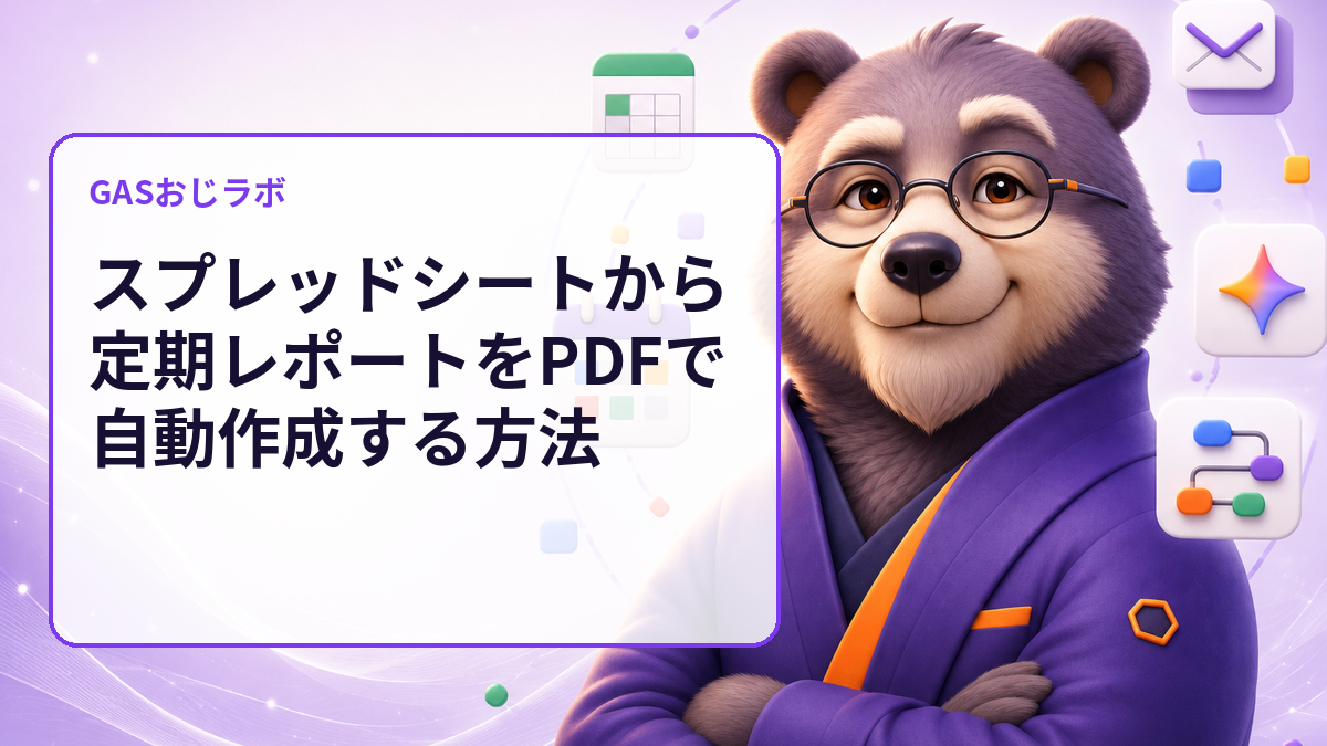 スプレッドシートから定期レポートをPDFで自動作成する方法
