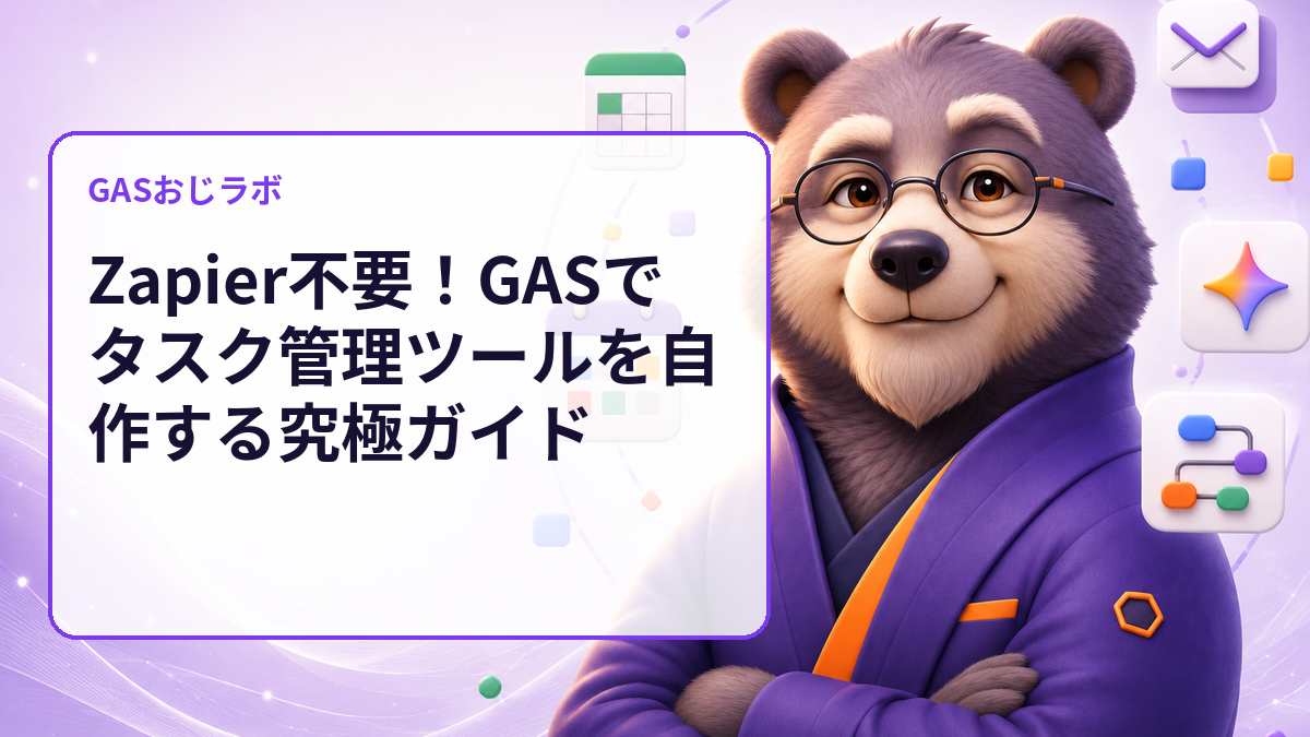 Zapier不要!GASでタスク管理ツールを自作する究極ガイド