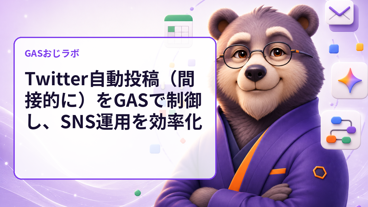Twitter自動投稿(間接的に)をGASで制御し、SNS運用を効率化