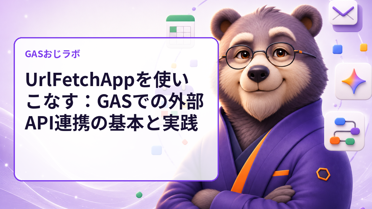UrlFetchAppを使いこなす:GASでの外部API連携の基本と実践