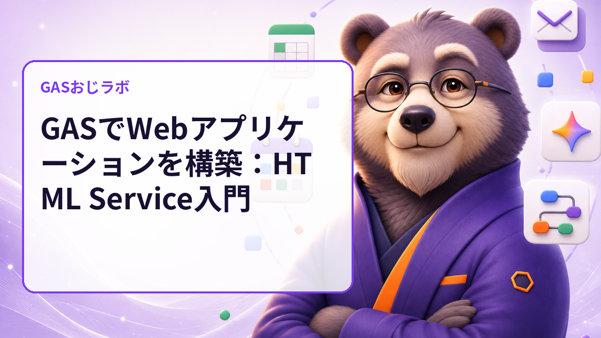 GASでWebアプリケーションを構築:HTML Service入門