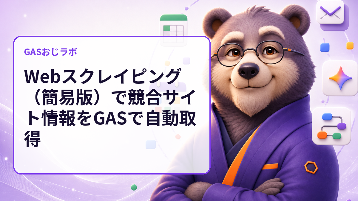 Webスクレイピング(簡易版)で競合サイト情報をGASで自動取得